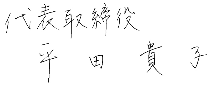 代表取締役社長 サイン